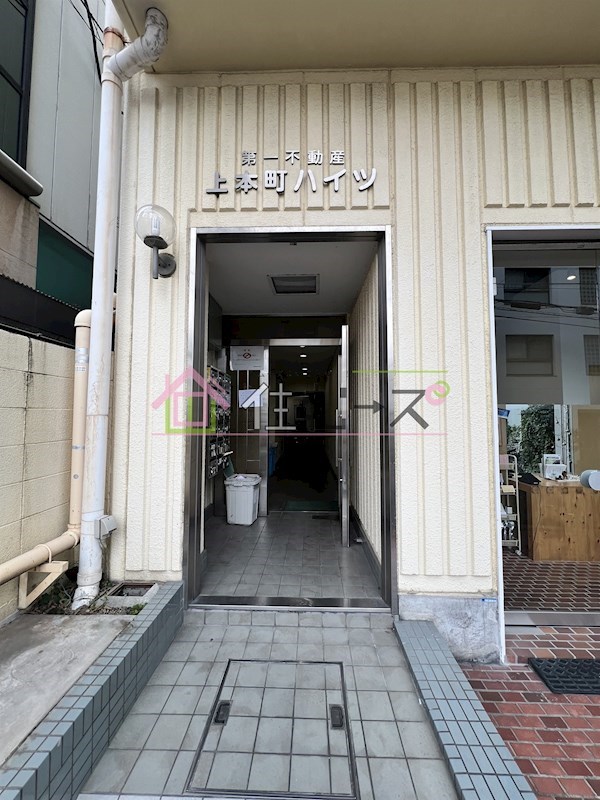 上本町ハイツ その他1