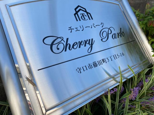 チェリーパーク その他外観2