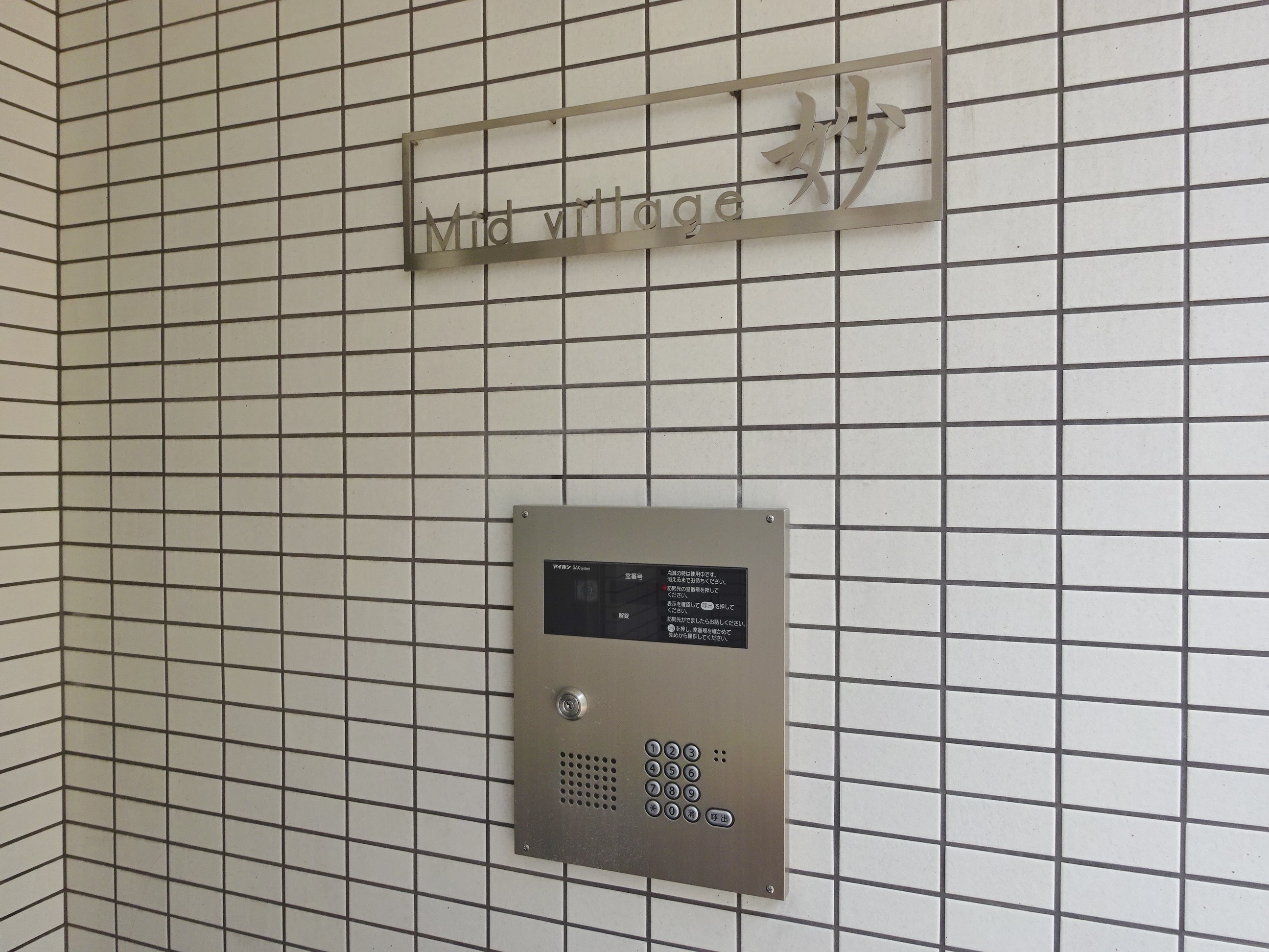 Mid village 妙 その他外観5