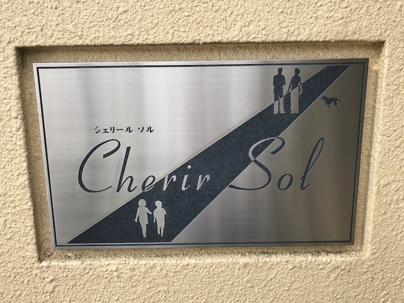 ｼｪﾘｰﾙｿﾙ その他外観3