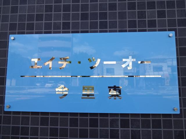 エイチ・ツーオー今里東 その他外観2