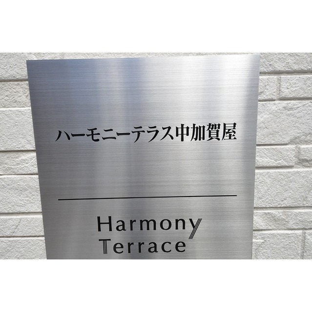 ハーモニーテラス中加賀屋 その他外観1
