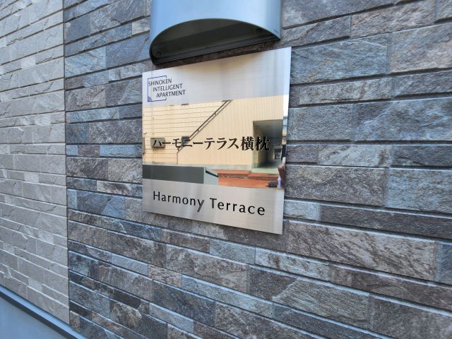 ハーモニーテラス横枕 その他外観6