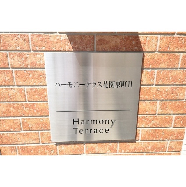 ハーモニーテラス花園東町Ⅱ その他外観1