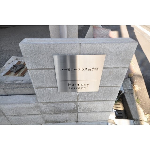 ハーモニーテラス清水Ⅷ その他外観1