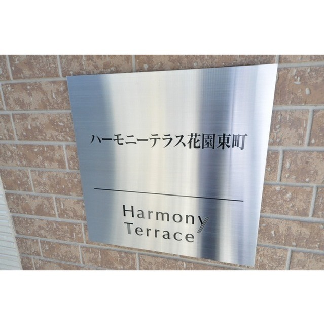 ハーモニーテラス花園東町 その他外観1
