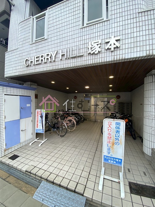 チェリーヒル塚本 その他1