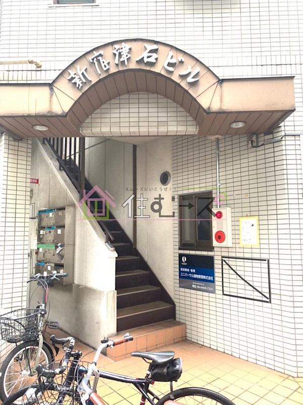 新宿津石ビル その他1