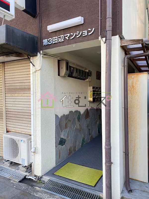 第3田辺マンション その他1