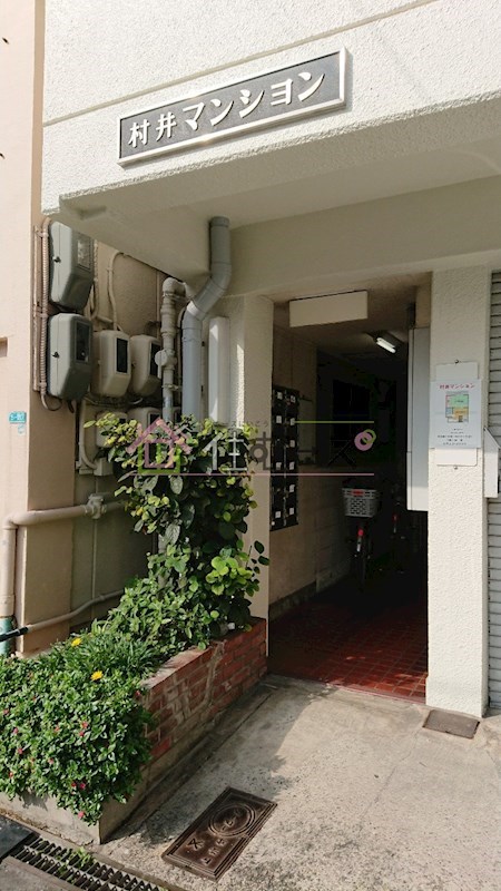 村井マンション その他1