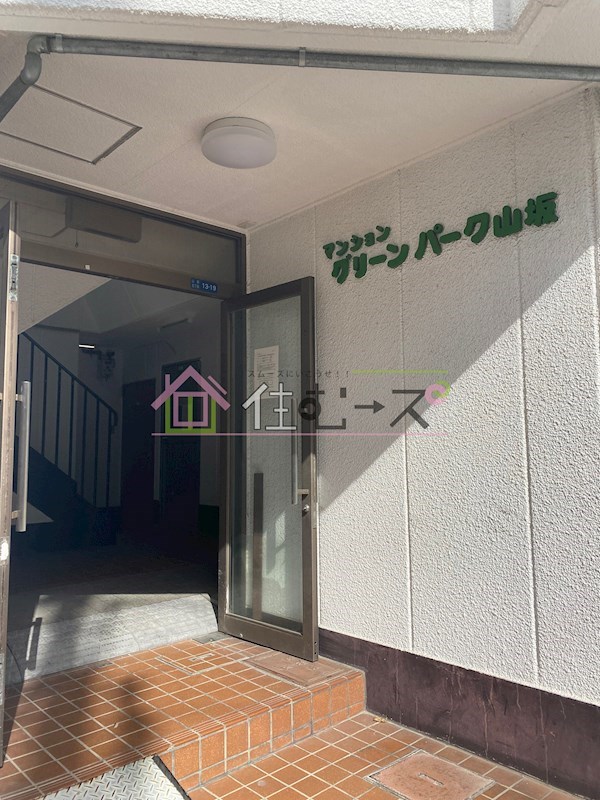 グリーンパーク山坂 その他1