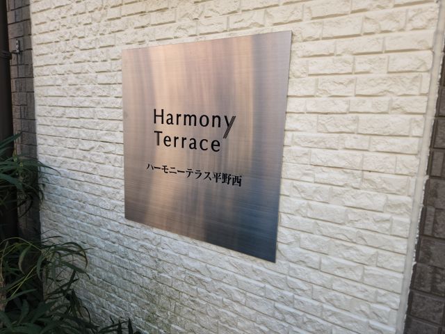 ハーモニーテラス平野西 その他外観6