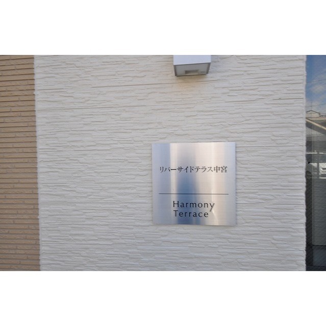 リバーサイドテラス中宮 その他外観1