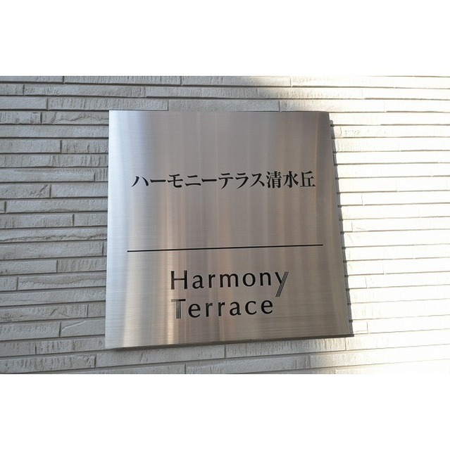 ハーモニーテラス清水丘 その他外観1
