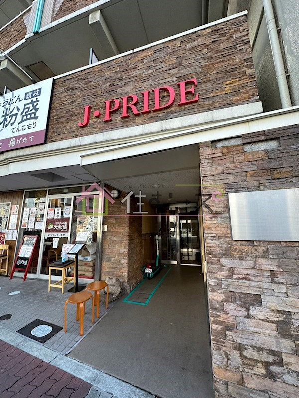 ジェイプライド難波南 その他1