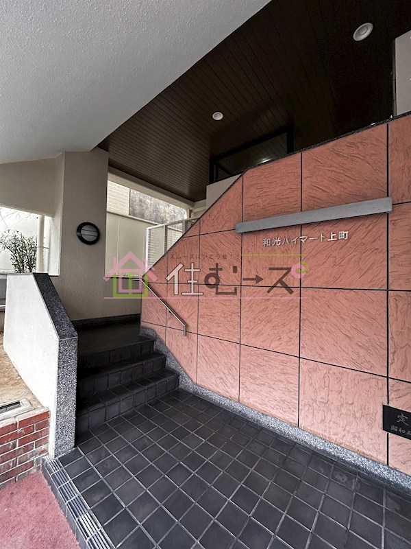 和光ハイマート上町 その他1