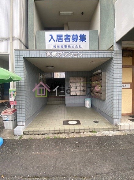 秀英マンション その他1