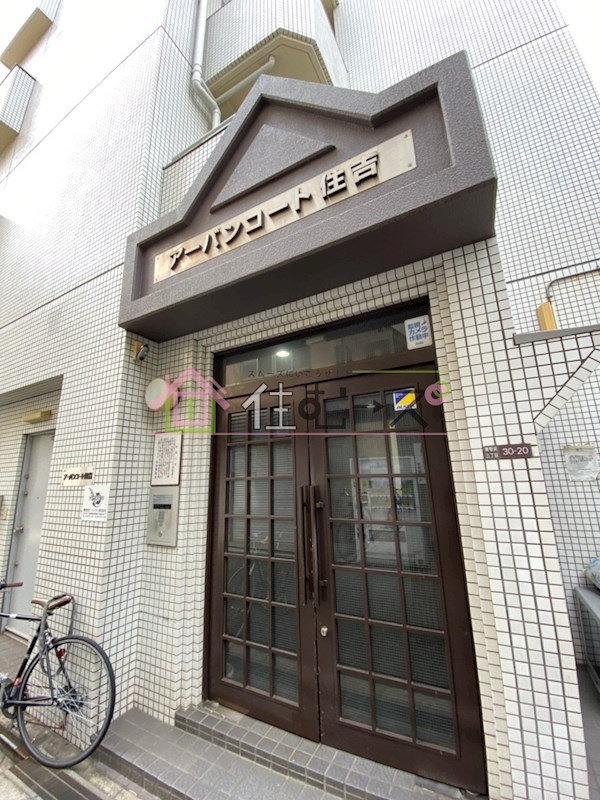 アーバンコート住吉 その他1