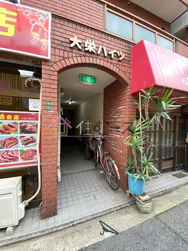 大栄ハイツ その他1