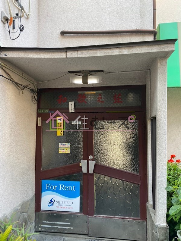 和歌之荘 その他1