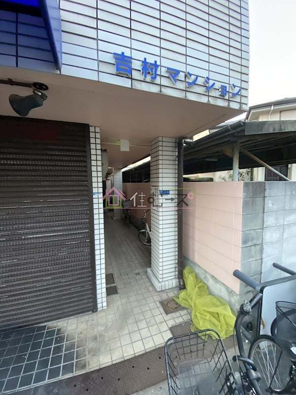 吉村マンション その他1