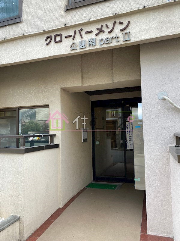 クローバー・メゾン公園南PartⅡ その他1