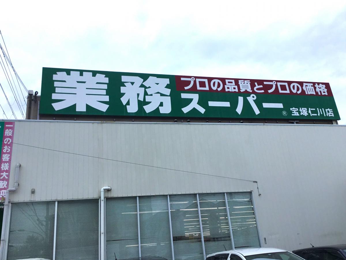 フジパレス宝塚光明町 周辺画像5