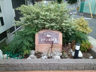 メゾン花園Ⅱ その他7