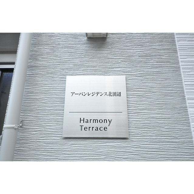 アーバンレジデンス北田辺 その他外観1