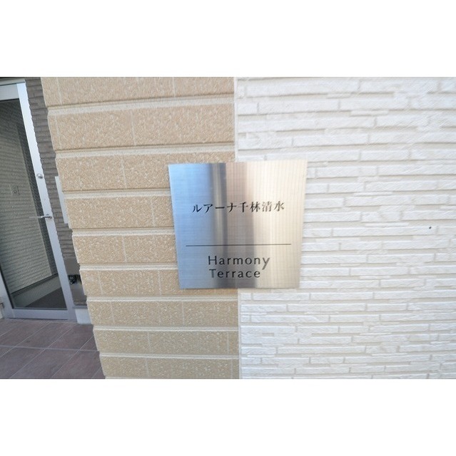 ルアーナ千林清水 その他外観1