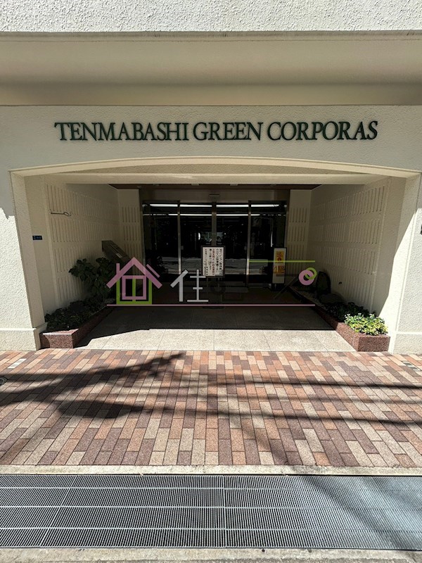 天満橋グリーンコーポラス その他1