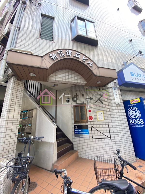 新宿津石ビル その他1