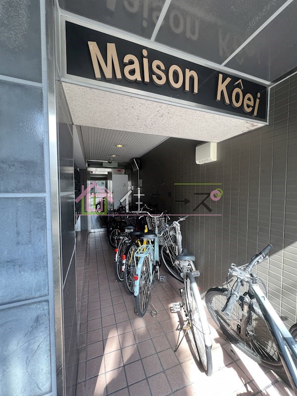 メゾンコウエイ その他1