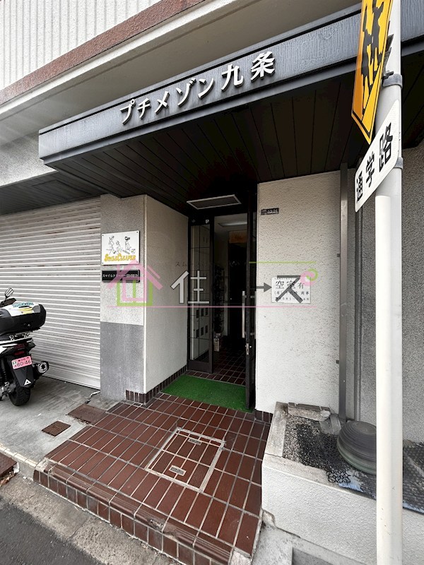 プチメゾン九条 その他1