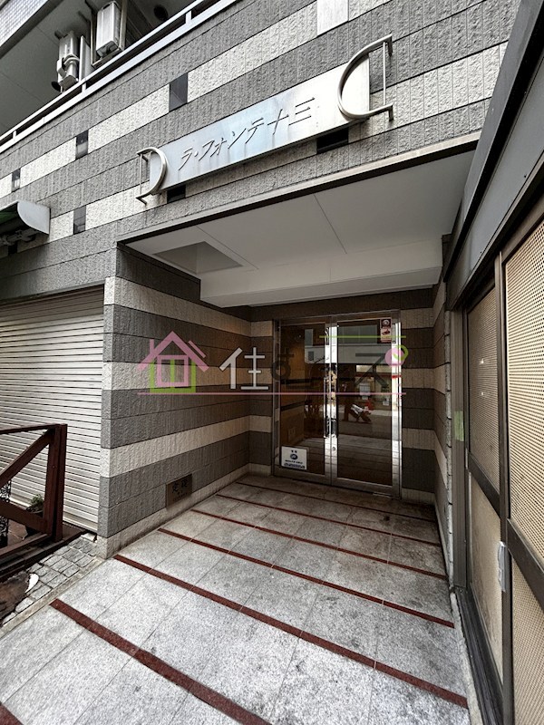 ラ・フォンテ十三 その他1