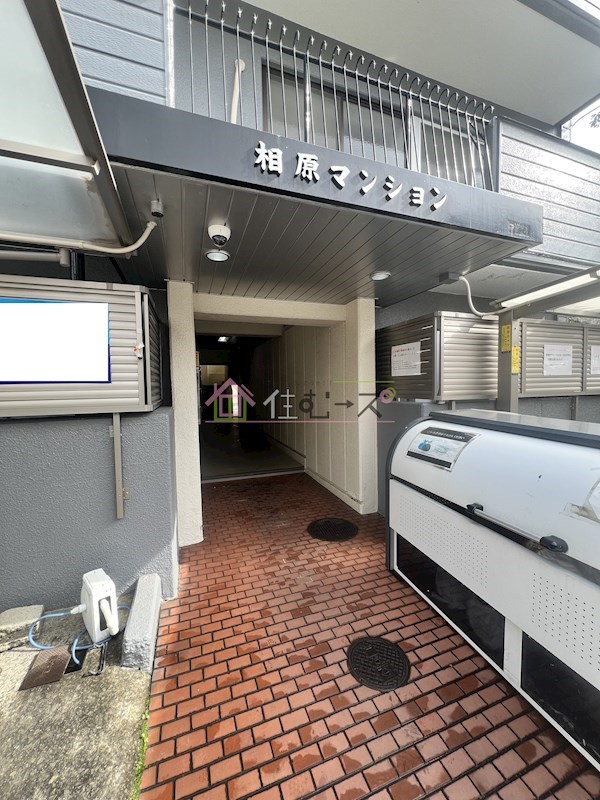 相原マンション その他1