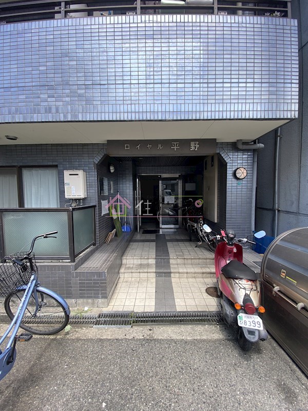 ロイヤル平野 その他1