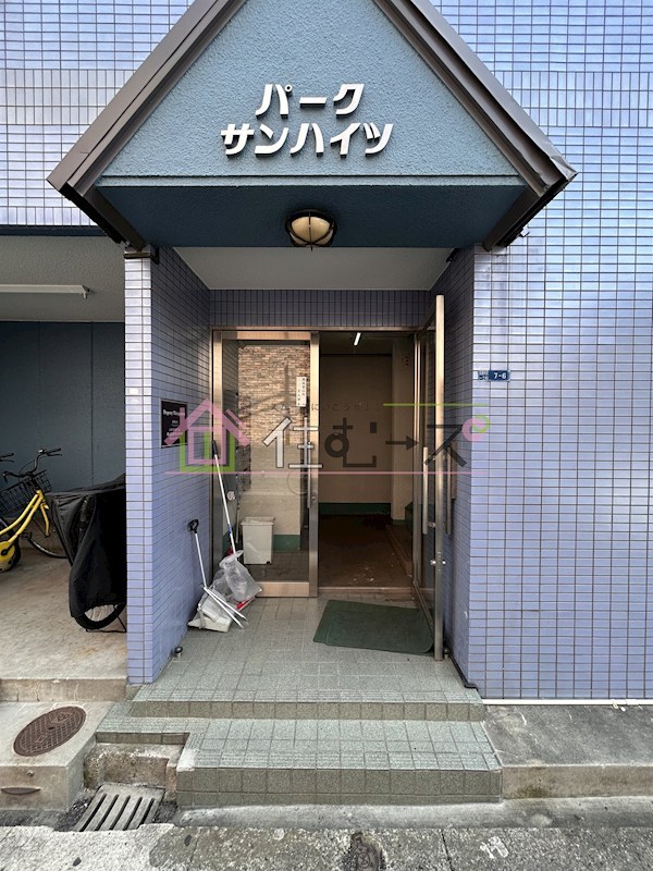 パークサンハイツ その他1