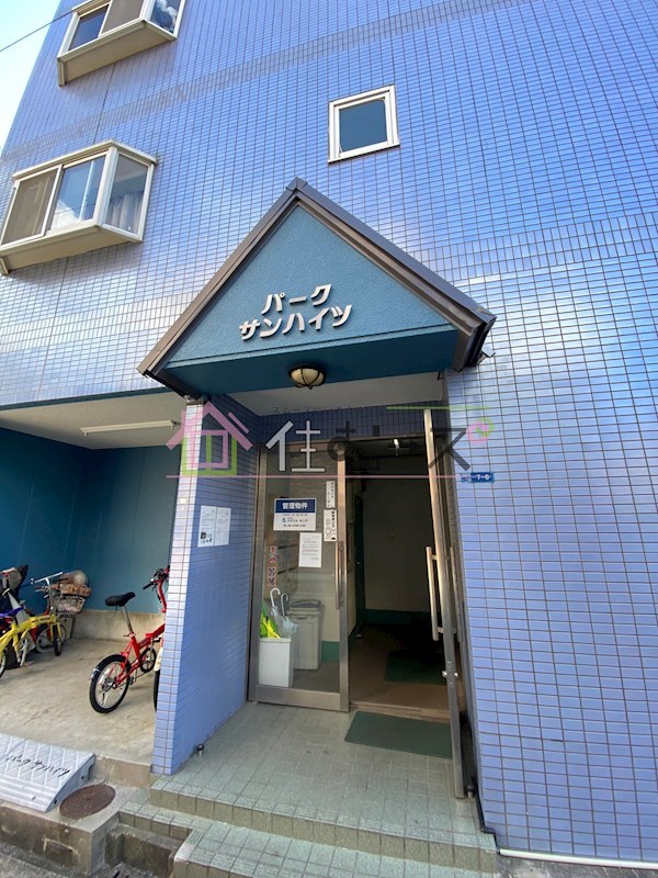 パークサンハイツ その他1