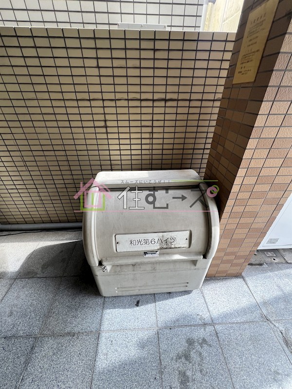 和光第6ハイツ その他外観4
