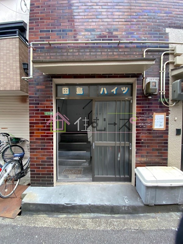 田島ハイツ その他1