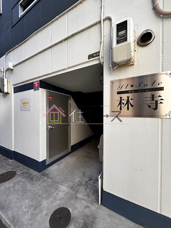 イルソーレ林寺 その他1