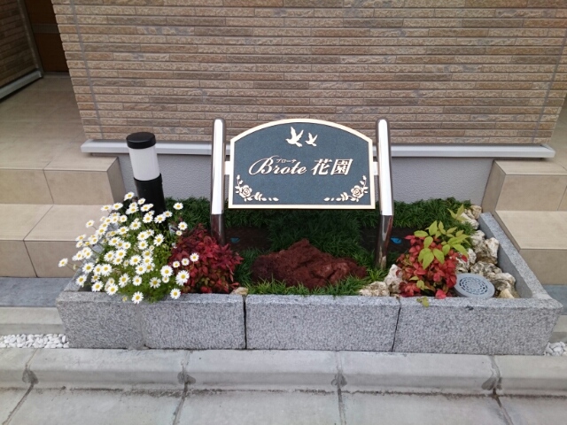 ブローテ花園 その他6