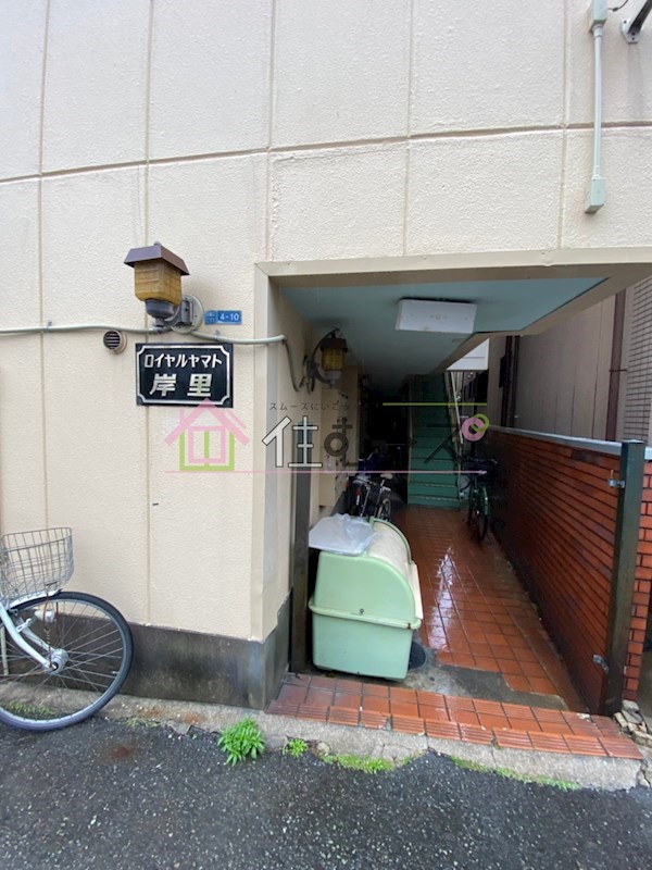 ロイヤルヤマト岸里 その他1