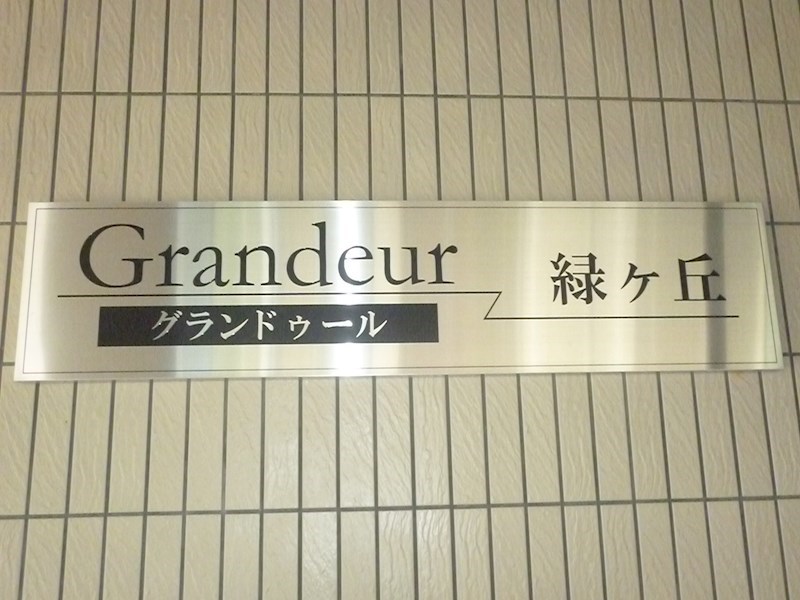 グランドゥール緑ヶ丘 その他5