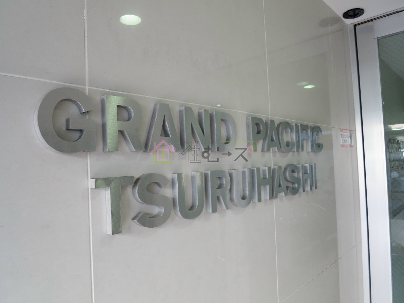 グランパシフィック鶴橋 その他1