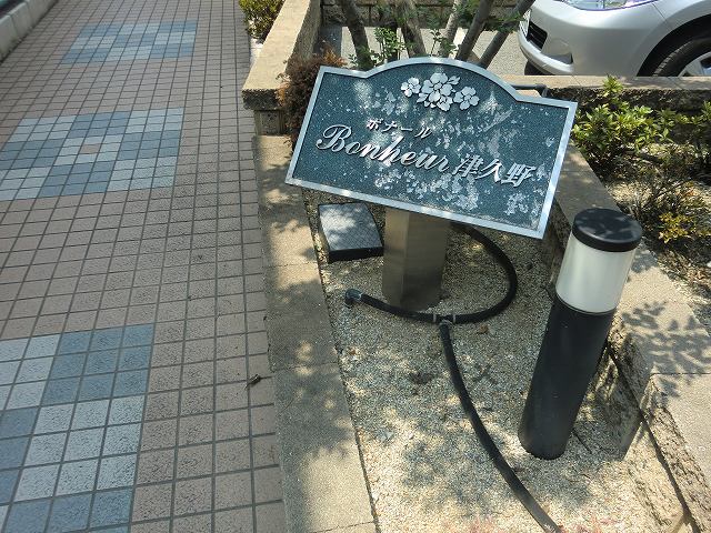 ボナール津久野 その他6