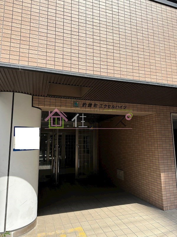 釣鐘町エクセルハイツ その他1