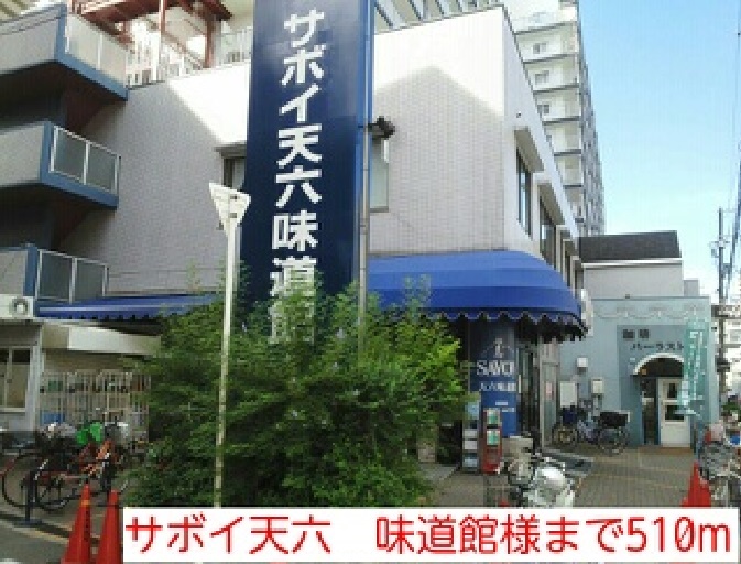 天神　戎　長柄 その他外観2