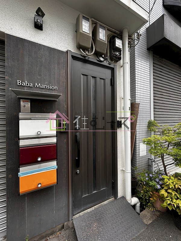 馬場マンション その他1